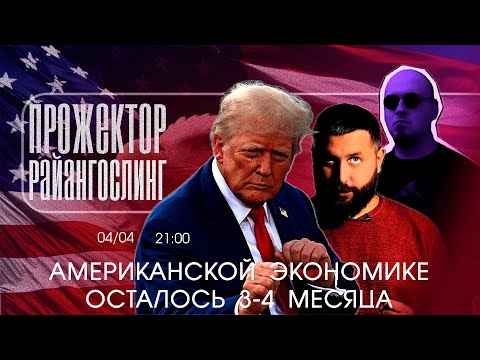 Видео: ЭТО НЕ ТАРИФЫ, ЭТО ПОЛНЫЙ КРАХ ЭКОНОМИКИ: американский прожекторрайнгослинг