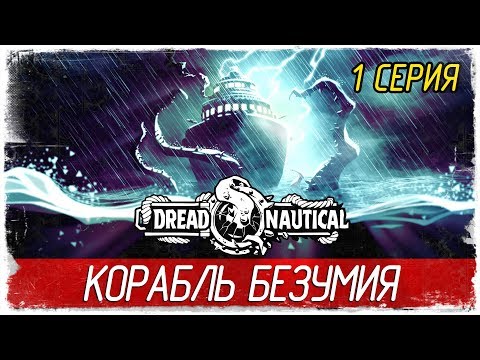 Видео: Dread Nautical -1- КОРАБЛЬ БЕЗУМИЯ [Прохождение на русском]