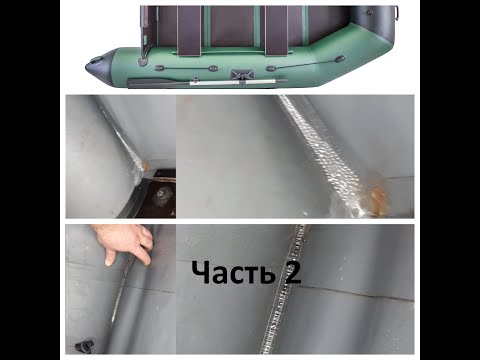 Видео: Ремонт лодки ПВХ травит под транцем и в носовой части лодки. Часть 2 продолжение.