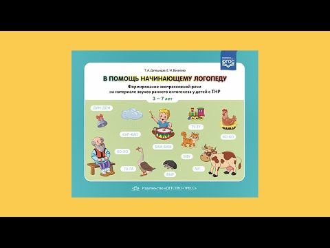 Видео: Формирование экспрессивной речи на материале звуков раннего онтогенеза