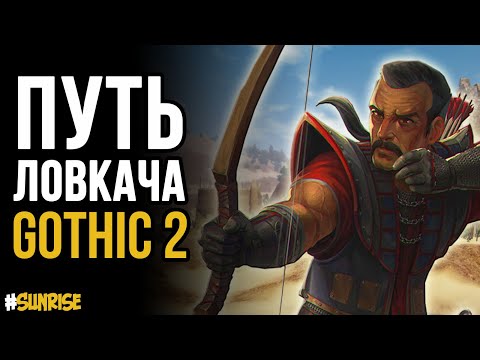 Видео: Прокачка без фракции за ЛОВКАЧА | Gothic 2(Готика 2 Ночь Ворона)