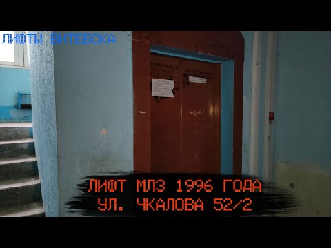 Видео: Лифт МЛЗ 1996 г. в. (раб. с 01.09.1998) | Ул. Чкалова 52/2