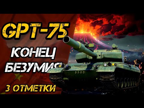 Видео: GPT-75 - ПОРА С НИМ ЗАКАНЧИВАТЬ | ОСТАЛОСЬ 2,5%