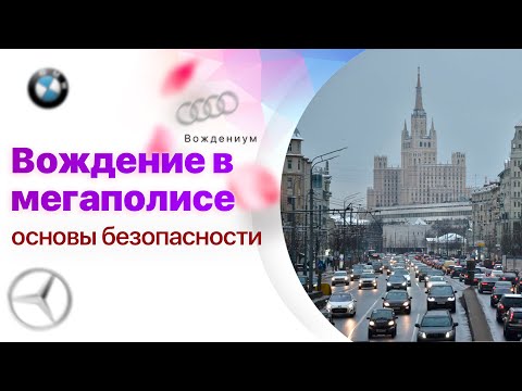 Видео: Безопасное вождение по городу. Развиваем уверенность за рулем в мегаполисе