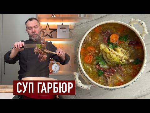 Видео: ГЛАВНЫЙ ГАСКОНСКИЙ СУП: ГАРБЮР