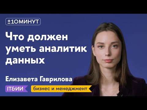 Видео: +/-10 минут / Как работают аналитики данных?
