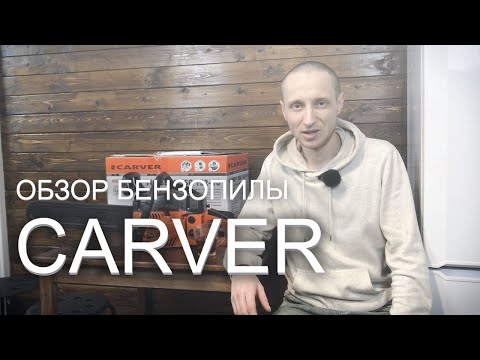 Видео: Бензопила Carver Hobby hsg 152-18. Честный отзыв, основанный на личном опыте.