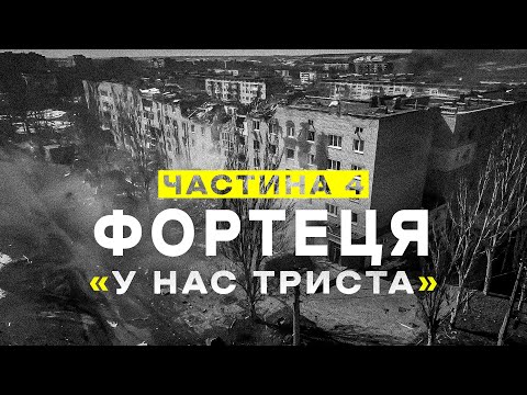 Видео: "ФОРТЕЦЯ". Ч.4. "У нас триста!" Документальний фільм про роботу ССО в Бахмуті.