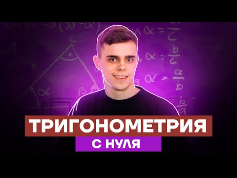 Видео: ВСЯ тригонометрия С НУЛЯ до ЕГЭ по Математике Профиль | Умскул