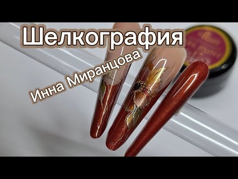Видео: ‼️ШЕЛКОГРАФИЯ‼️ДИЗАЙН‼️#маникюр #дизайн ногтей #Инна Миранцова #mirinails