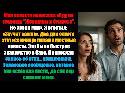 Видео: Мой жених написал мне сообщение: «Иду на семинар „Женщины в бизнесе“. Не звони мне». Я ответила...