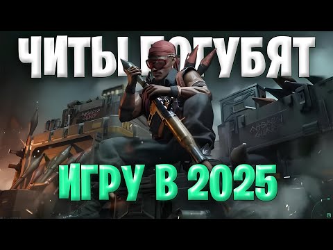 Видео: Читы Погубят Дельта Форс в 2025 | Глобальные Проблемы Delta Force