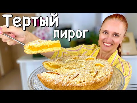 Видео: 🍋ТЕРТЫЙ ПИРОГ Цитрус лимонный пирог песочное тесто и ароматная начинка Люда Изи Кук пирог Lemon Pie