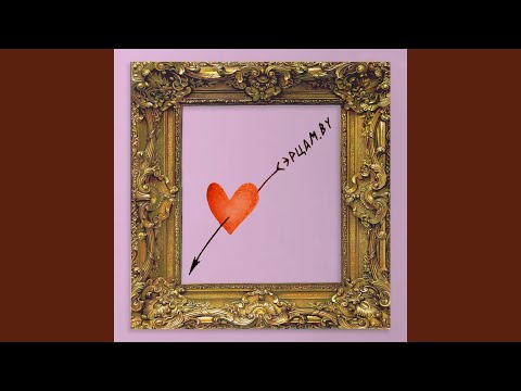 Видео: Сэрцам.by