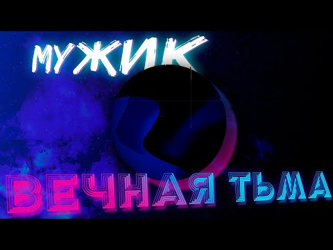 Видео: Мужик и Вечная Тьма