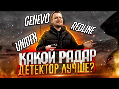 Видео: Сравниваем РАДАР-ДЕТЕКТОРЫ 2021 | Uniden, GENEVO, Redline