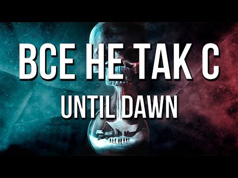 Видео: Все не так с Until Dawn [Игрогрехи]