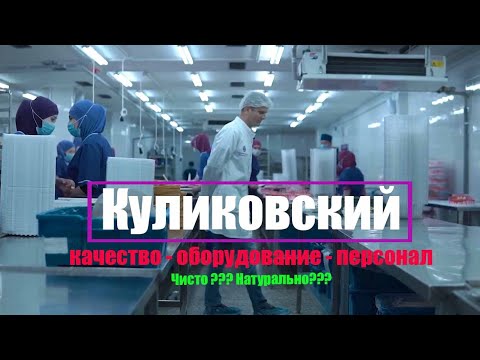 Видео: Как делают торты "Куликовский" - Лучшие в СНГ