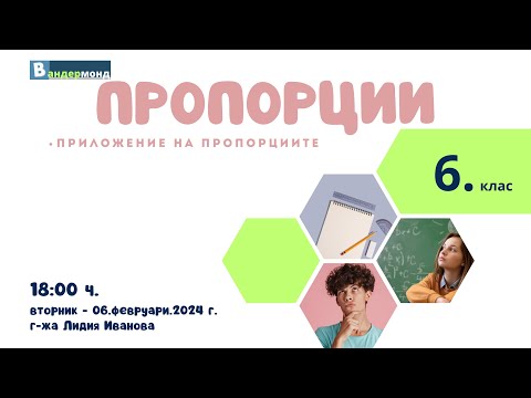 Видео: Математика 6. клас - Приложение на пропорциите.