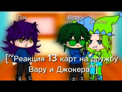 Видео: 🎀[~Реакция 13 карт на дружбу Вару и Джокера~]🫶🏻