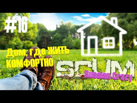Видео: Игра #SCUM #Russian Crazy #16