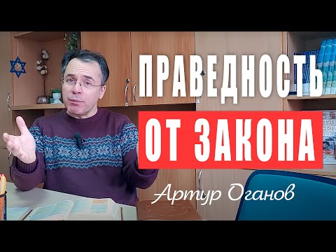 Видео: Праведность от закона