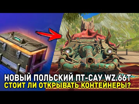 Видео: НОВЫЙ ПОЛЬСКИЙ ПТ-САУ WZ.66T | Tanks Blitz