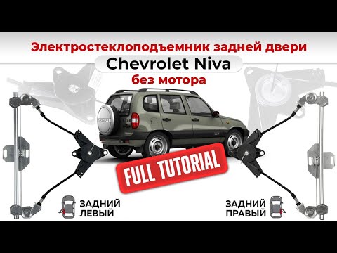 Видео: Стеклоподъемники задние ВАЗ-2123 и Chevrolet NIVA электрические без мотора. Подробный обзор