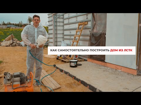 Видео: Как самостоятельно построить дом из ЛСТК? Главные этапы строительства дома
