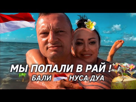 Видео: Рай на Бали 🇮🇩 Нуса Дуа 🌴 Лучшие пляжи для купания: Нуса Дуа пляж и Geger Beach, океан, отдых и цены