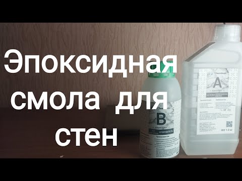 Видео: Эпоксидная смола для стен. Отзыв после использования.