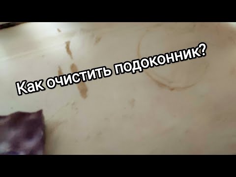 Видео: Средство для белоснежных подоконников?  👍