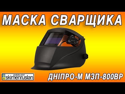 Видео: Сварочный щиток  Дніпро-М МЗП-800ВР или Маска сварщика