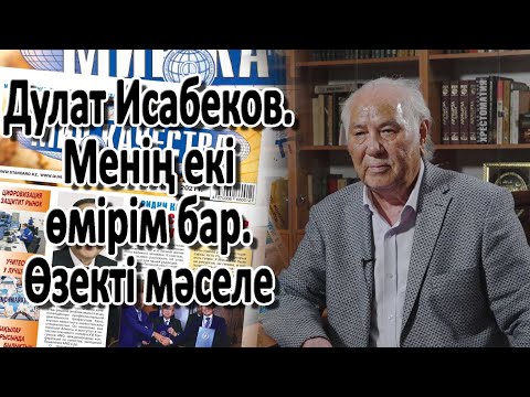 Видео: Дулат Исабеков. Менің екі өмірім бар. Өзекті мәселе