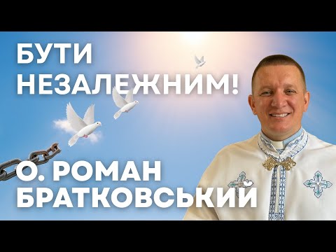 Видео: Бути незалежним! — о. Роман Братковський (24.08.2025)