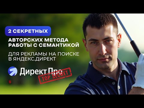 Видео: Глубокая работа с ключевыми словами Яндекс.Директ и SEO. Воронка спроса. Скоринг семантики