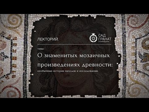 Видео: «Знаменитые мозаичные произведения древности» Александр Бутягин | Школа мозаики Лекторий