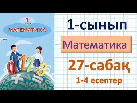 Видео: Математика 1-сынып 27-сабақ 1-4 есептер