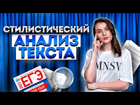 Видео: Стилистический анализ текста | ЕГЭ по русскому языку