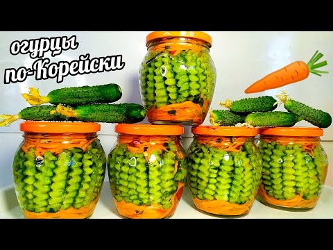 Видео: 🥒🥕Хрустящие!!!Вкуснющие!!!!Огурцы по-Корейски!!!На зиму закрываю по 10 порций!И всё лето едим свежим