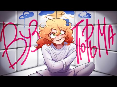 Видео: МЕНЯ ОБМАНУЛ ВУЗ | ВЫШКА почти ДУРКА | ✧AR✧