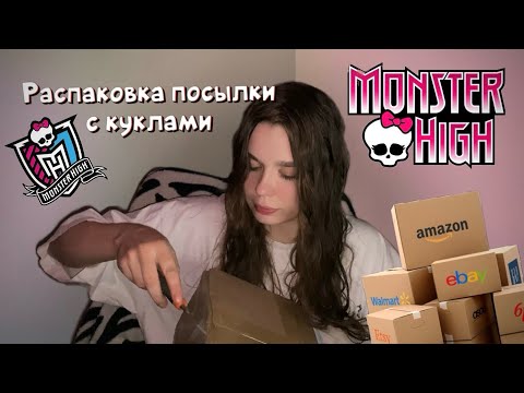 Видео: РАСПАКОВКА ПОСЫЛКИ с куклами MONSTER HIGH