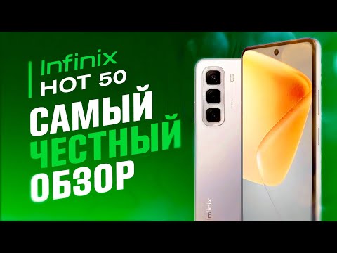 Видео: INFINIX HOT 50 - СТОИТ ЛИ ЕГО ПОКУПАТЬ? ЧЕСТНЫЙ ОБЗОР!