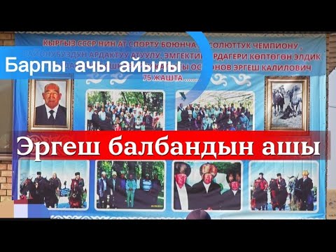 Видео: Эргеш балбандын ашы Барпы 
