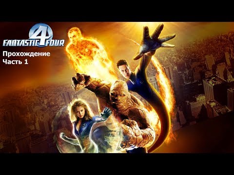 Видео: Fantastic Four (Фантастическая четверка) Прохождение Часть 1