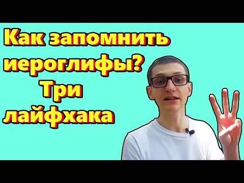 Видео: Китайский язык для всех. Как легко запоминать иероглифы