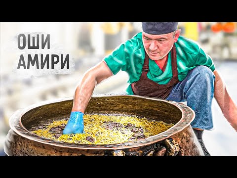 Видео: Узбекистан 2021. Ташкент. Плов Оши Амири в медных казанах.  Uzbekistan. Pilaf for emperors.  ENG SUB