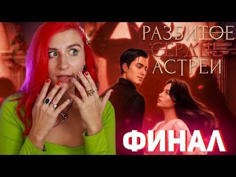 Видео: ЕЩЕ ОДИН СЛИТЫЙ ФИНАЛ  ♥︎ РАЗБИТОЕ СЕРДЦЕ АСТРЕИ
