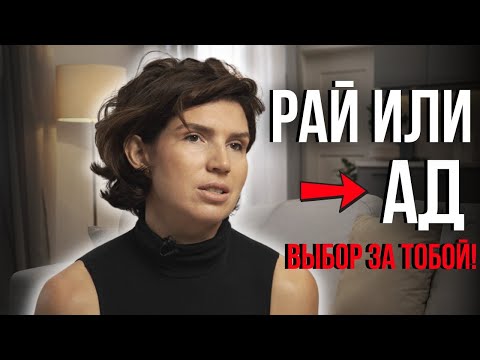 Видео: Жизнь в РАЮ или АДУ: всё в твоих руках! Как не превратить жизнь в Ад? Осознанная жизнь