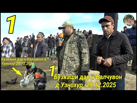 Видео: Бузкаши дар н Балчувон д Узнохур кисми 1 29.12.2024